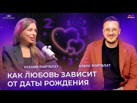 Видео: Как любовь зависит от даты рождения?