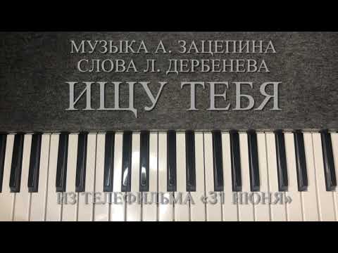 Видео: «ИЩУ ТЕБЯ» караоке пародия ВСЕГДА БЫТЬ РЯДОМ НЕ МОГУТ ЛЮДИ - с мелодией на фортепиано