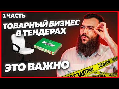 Видео: 🛑 НАЦРЕЖИМ в госзакупках Товарный бизнес в тендерах и госзаукпках. Мультиниша Тендеры для начинающих