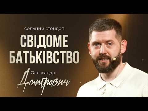 Видео: СОЛЬНИЙ СТЕНДАП КОНЦЕРТ: "КЛУБ КОНЦЕНТРОВАНОГО ДВІЖУ" |  Олександр Дмитрович