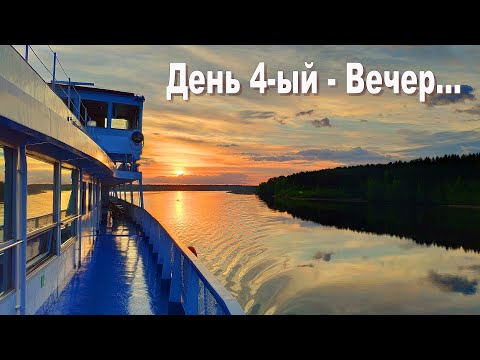 Видео: Круиз "Северная Венеция", день 4-ый - вечер: Онежское озеро - дорога на Валаам