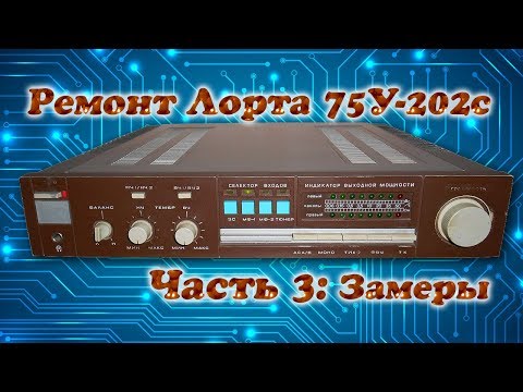 Видео: Ремонт усилителя Лорта 75У-202С: 3. Замеры