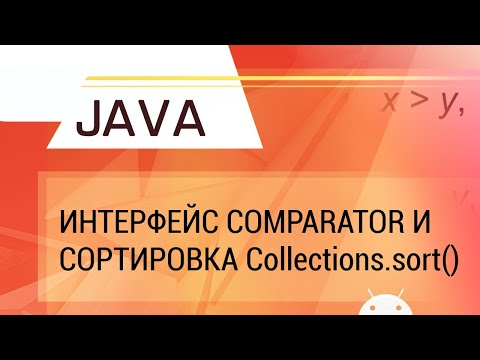 Видео: Java. Интерфейс Comparator и стандартная сортировка Сollections.sort()