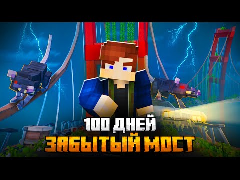 Видео: 100 ДНЕЙ НА ЗАБРОШЕННОМ МОСТУ В МАЙНКРАФТ!