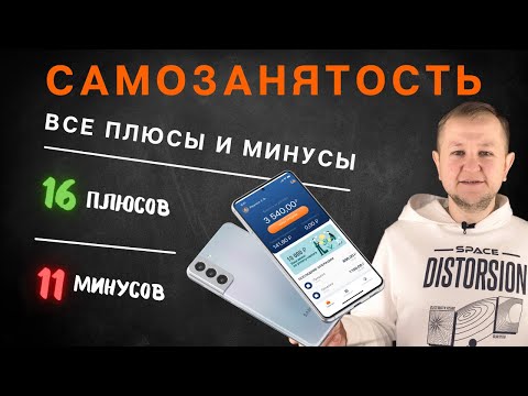 Видео: Самозанятость: все плюсы и минусы самозанятого, ИП на НПД или самозанятый без ИП. Стать самозанятым?