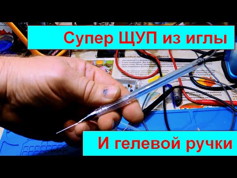Видео: ЩУПЫ ИГЛЫ из гелевой Ручки.