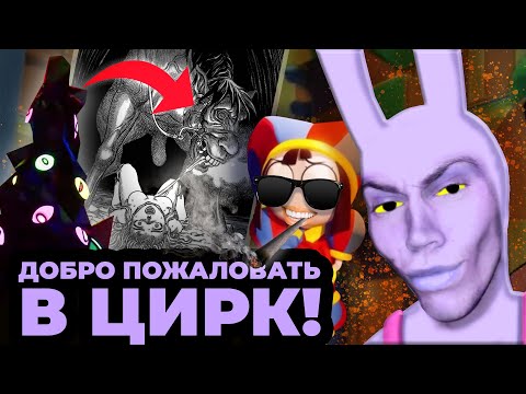 Видео: СЛИТЫЙ СЮЖЕТ THE AMAZING DIGITAL CIRCUS