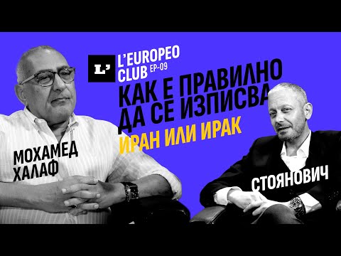 Видео: КАК Е ПРАВИЛНО ДА СЕ ИЗПИСВА - ИРАН ИЛИ ИРАК... / Мохамед Халаф & Димитър Стоянович