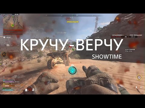 Видео: Call of Duty DMZ КРУЧУ-ВЕРЧУ Showtime