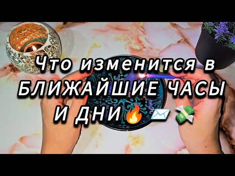 Видео: ❗️⚠️🕊. В ближайшие минуты часы и дни ЧТО ИЗМЕНИТСЯ В ТВОЕЙ ЖИЗНИ ⚡️🕊 ГАДАНИЕ НА ВОСКЕ 🔥