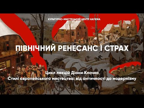 Видео: Північний Ренесанс і страх