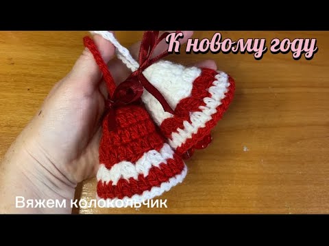 Видео: Вяжем новогодние колокольчики 