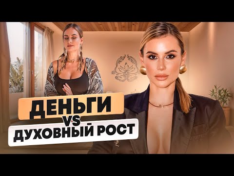 Видео: Баланс духовного и материального - это как?