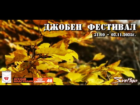 Видео: Джобен фестивал - есен 2025 - Ден 3 - 02.11.2025
