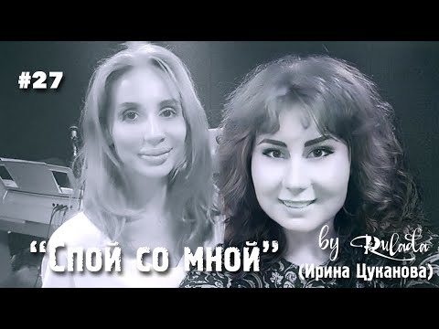 Видео: Спой со мной 27 | Образ жизни вокалиста | RULADA (Ирина Цуканова) | бесплатные уроки вокала