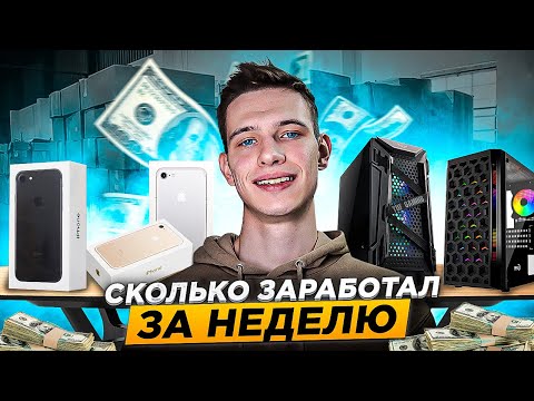 Видео: Сколько ЗАРАБАТЫВАЮТ Перекупы? Перекуп айфонов и компьютеров