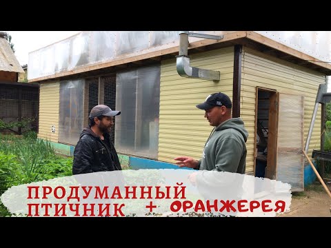 Видео: Какой надо строить курятник. Продуманный ПТИЧНИК с полезным дополнением.