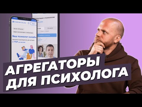 Видео: Клиенты через АГРЕГАТОРЫ для психологов. Рабочий инструмент или деньги на ветер? Ясно, Зигмунд, Мета