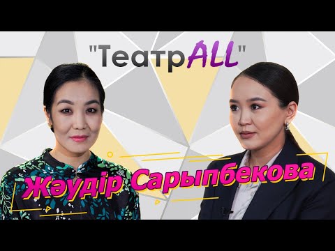 Видео: "ТеатрALL" Жәудір Сарыпбекова #НазеркеСерікболқызы#ЖастарТеатры#актер#театр#кино