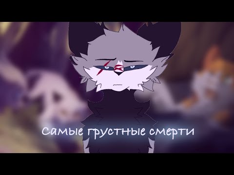 Видео: Самые Грустные Смерти В Котах Воителях