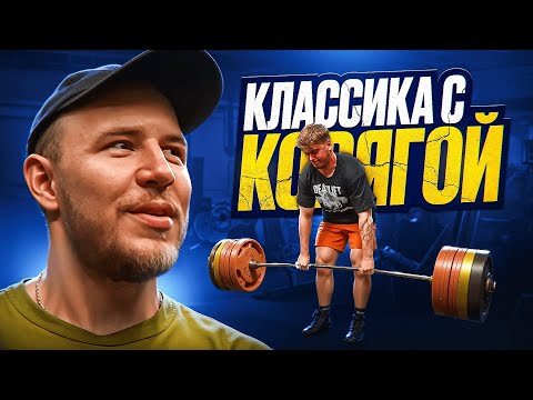 Видео: СТАНОВАЯ ТЯГА С КОРЯГОЙ | ЗАРУБА В ТЯГЕ