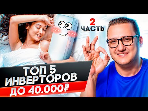 Видео: Топ 5 инверторных кондиционеров до 40 000р