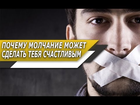 Видео: ПРАКТИКА МОЛЧАНИЯ | Почему НУЖНО научится МОЛЧАТЬ, чтобы БЫТЬ СЧАСТЛИВЫМ?