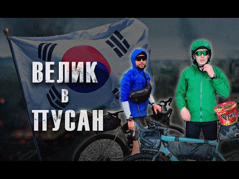 Видео: #Велик_в_Пусан.  Южная Корея. Из Сеула в Пусан на велосипеде.