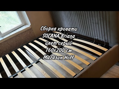 Видео: Сборка кровати SOLANA Briana цвет серый 160х200 смМагазин Hoff #hoff