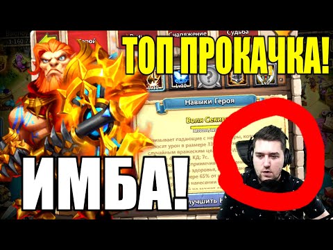 Видео: СРОЧНО! СЕКАЧ! ПРОКАЧКА, ТЕСТ, ОБЗОР, ПРИМЕНЕНИЕ, СБОРКА! БИТВА ЗАМКОВ / CASTLE CLASH