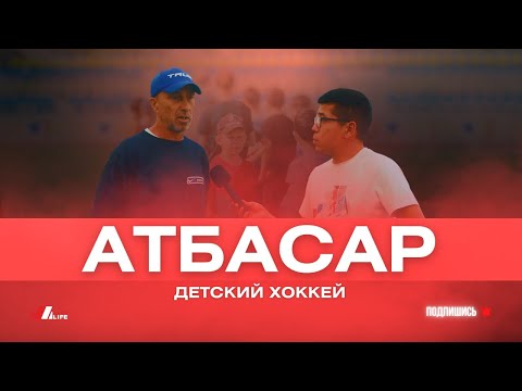 Видео: Атбасар и его проблемы | ФК АРГЫМАК