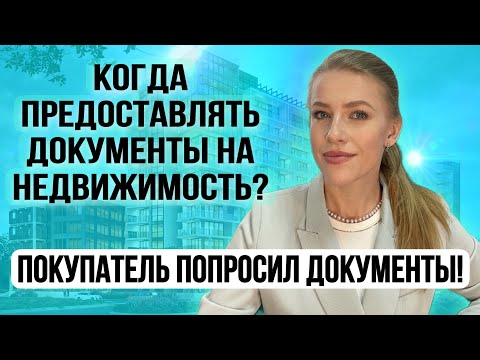 Видео: Покупатель запросил документы на квартиру. Когда и кому предоставлять? Страх мошенничества!