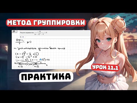 Видео: Метод группировки для Чайников, Практика, Урок 11.1