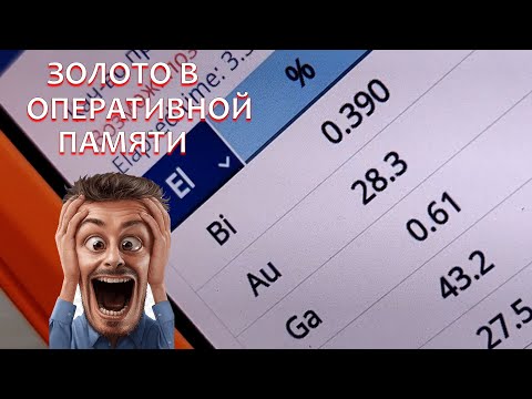 Видео: Содержание драгметаллов - Находим золото в оперативной памяти