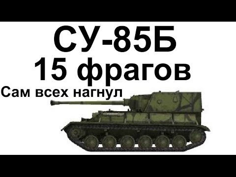 Видео: СУ-85Б. 15 фрагов. Рекорд WOT в рандоме. Нагнул всех сам.