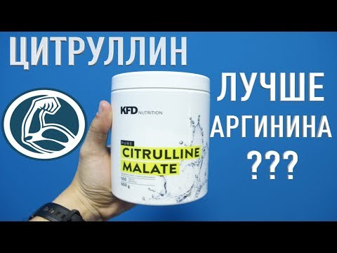 Видео: Цитруллин - что это? Аргинин не работает? Как добиться натурального пампинга?