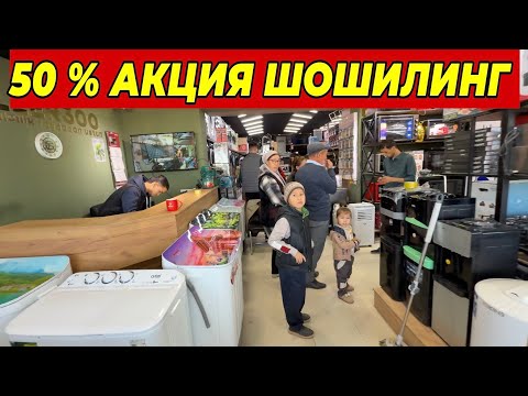 Видео: 50 % АКЦИЯ ШОШИЛИНГ БУНАКАСИ БОШКА БУЛМАЙДИ | ХАЛК КУТГАН КУН КЕЛДИ 