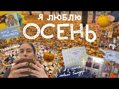Видео: осенний и почти недельный влог! немного kpop карт, тыквенного латте и милых брелков