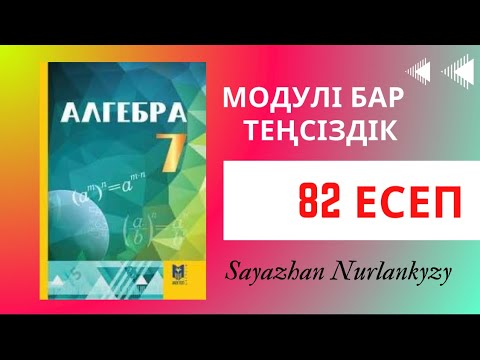 Видео: Алгебра 7 сынып 82 есеп Дайын үй жұмысы ГДЗ