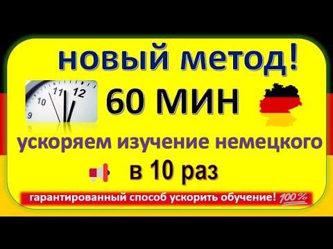 Видео: Как выучить немецкий в 10 раз быстрее? 100% рабочий метод!