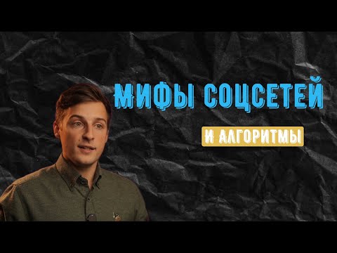 Видео: АЛГОРИТМЫ и МИФЫ социальных сетей