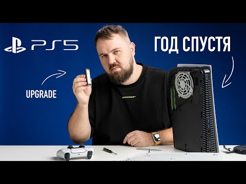 Видео: PlayStation 5 год спустя - что сломалось? Что не понравилось? Апгрейд!