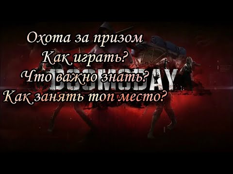Видео: ОХОТА ЗА ПРИЗОМ. Как отыграть событие ПРАВИЛЬНО! Doomsday:LS
