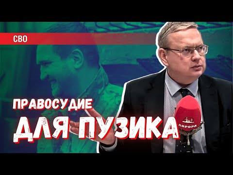 Видео: Каким может быть правосудие для комполка Игоря Пузика ("Злого")