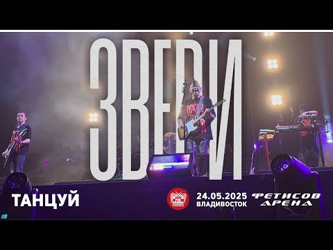Видео: Звери - Танцуй (Live • Владивосток • 24.05.2025)