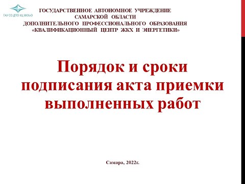 Видео: Порядок и сроки подписания акта приемки выполненных работ
