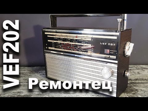 Видео: VEF202 USSR Radio Ремонтец и настройка