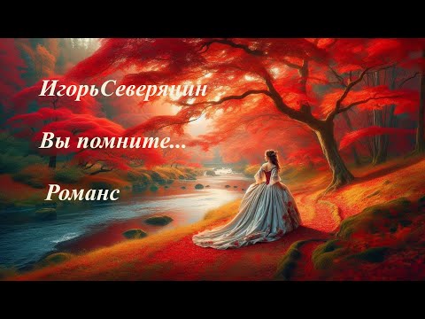 Видео: Северянин Вы помните... Романс