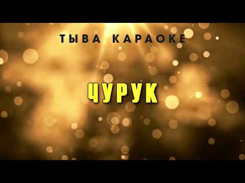 Видео: Чурук - Б.И.Р (КАРАОКЕ)