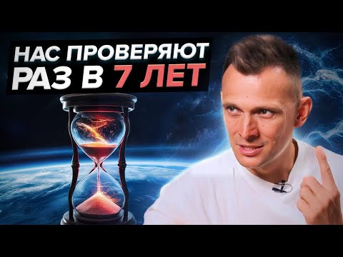 Видео: Что Происходит Каждые 7 Лет с Душой И Почему Это Важно